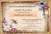 برگزاری مسابقۀ بزرگ کتابخوانی با عنوان "احسن الحدیث" 